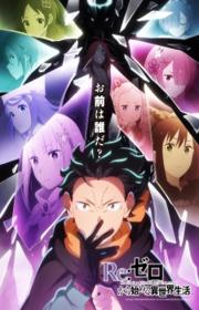 أنمي Re:Zero kara Hajimeru Isekai Seikatsu 4th Season مترجم الموسم الرابع