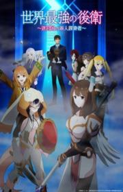 أنمي Sekai Saikyou no Kouei: Meikyuukoku no Shinjin Tansakusha مترجم الموسم الأول كامل